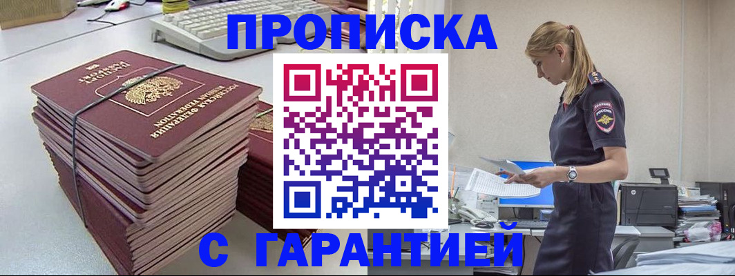 прописка 2025 в Николаевске