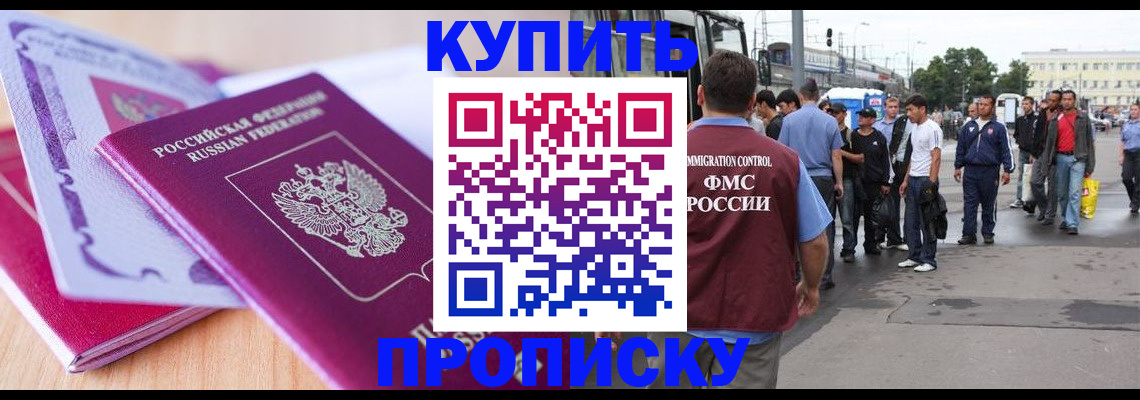 временная регистрация купить в Николаевске